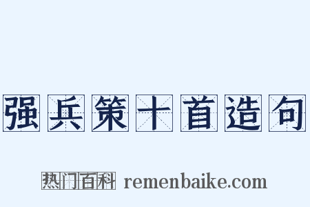 强兵策十首造句是什么意思的图片